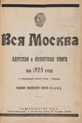 Вся Москва. Адресная и справочная книга на 1925 год / [1-й год изд. издание Московского совета Р. К. и К. Д]. М., 1924.